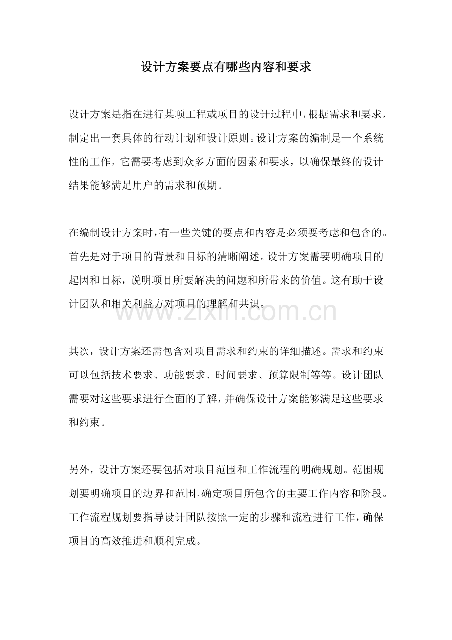 设计方案要点有哪些内容和要求.docx_第1页