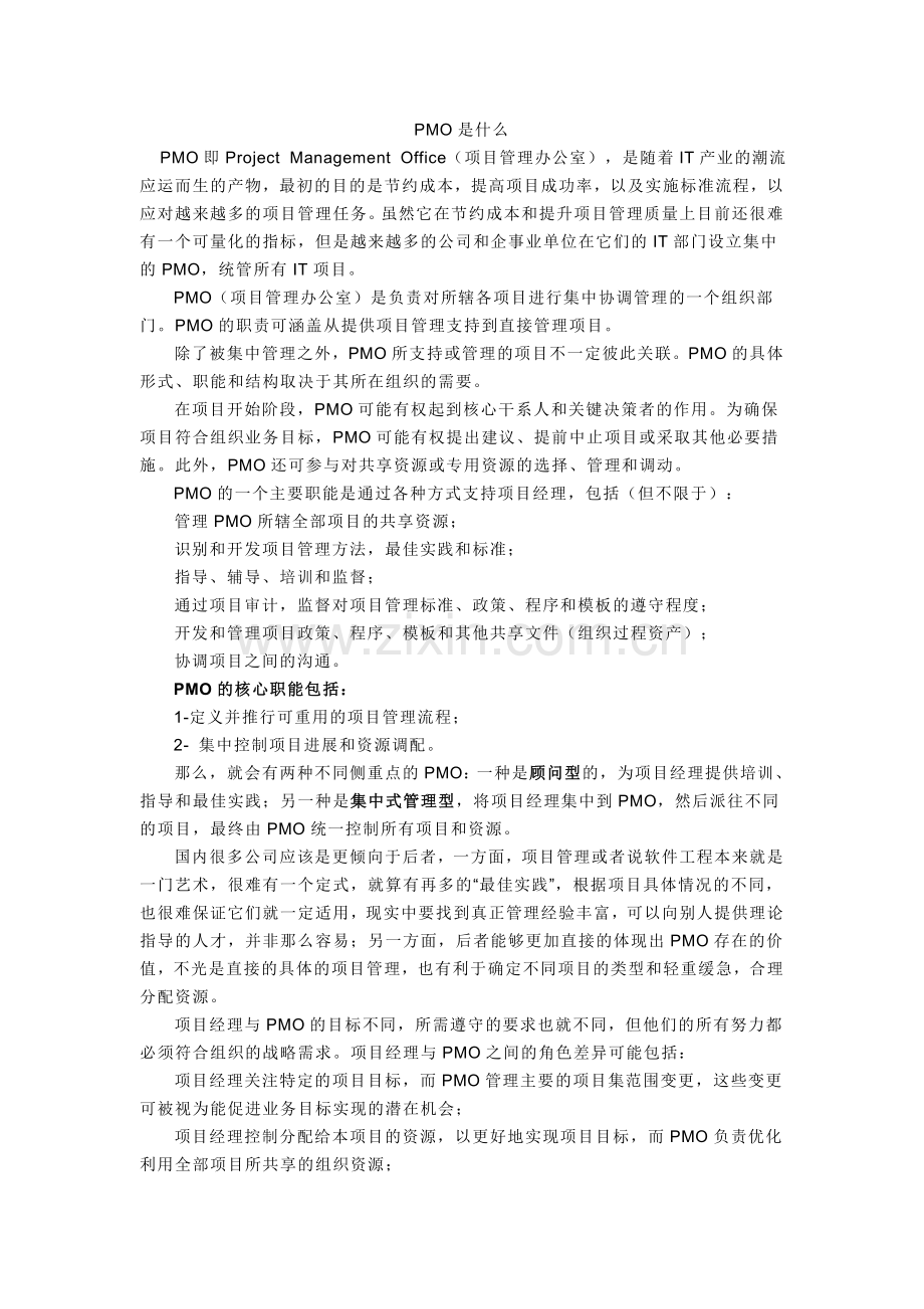 PMO是什么.doc_第1页