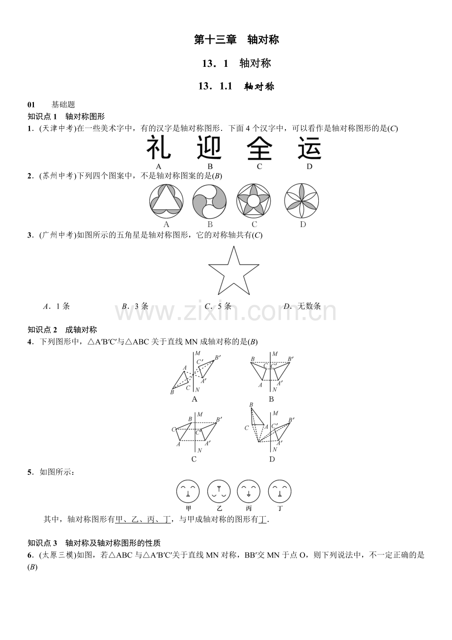 人教版八年级数学上册第十三章轴对称同步课时练习题.doc_第1页