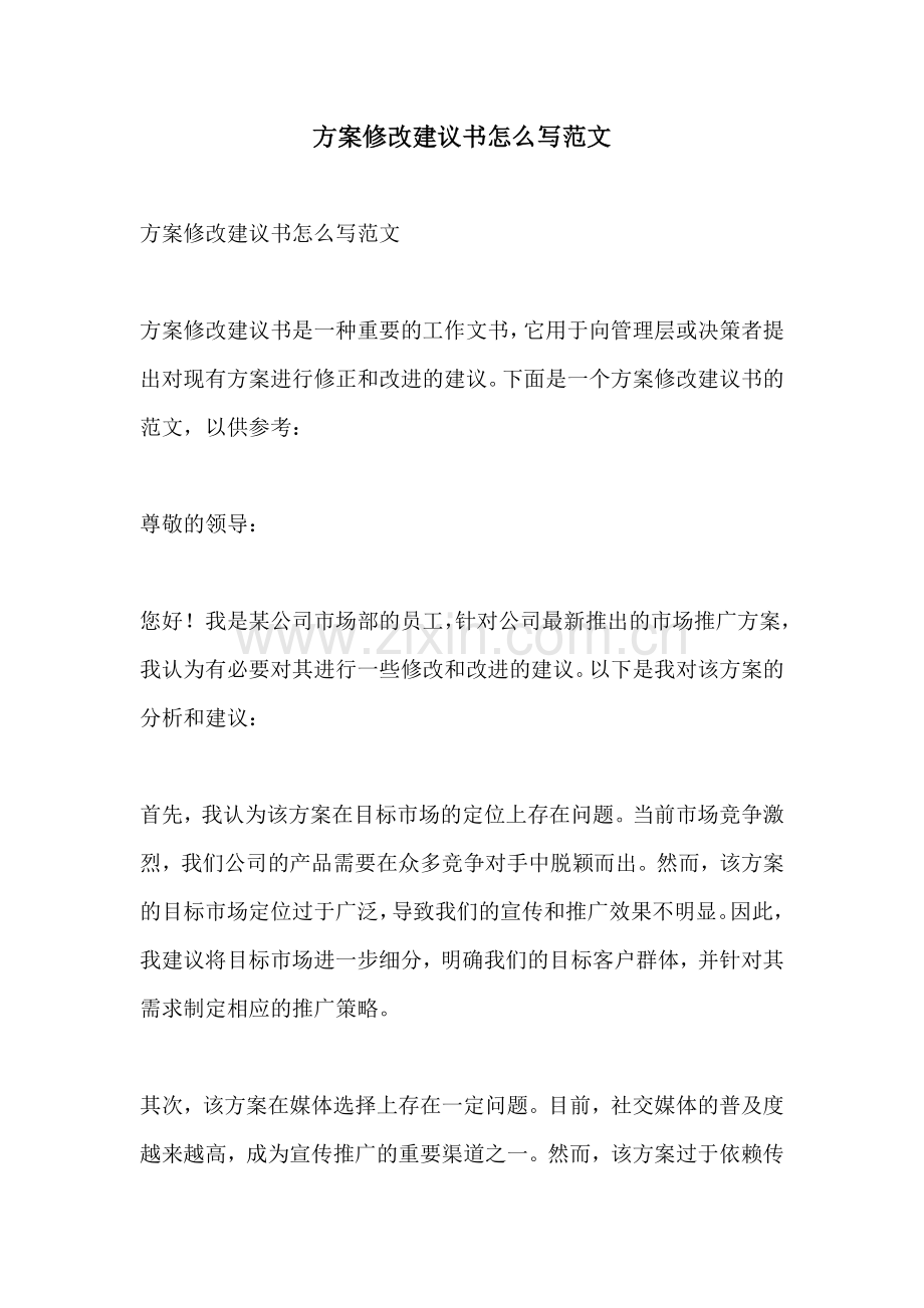 方案修改建议书怎么写范文.docx_第1页