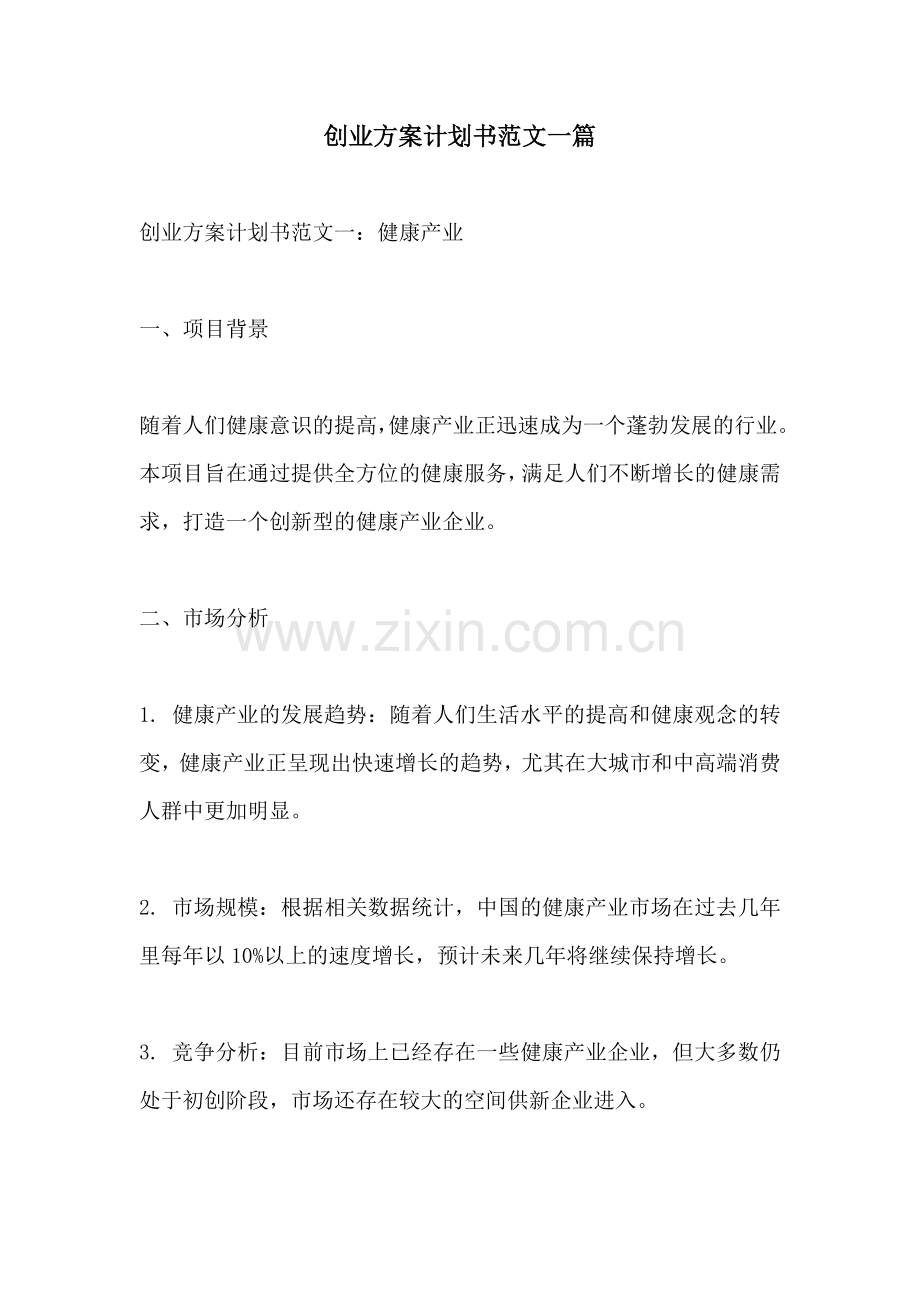 创业方案计划书范文一篇.docx_第1页