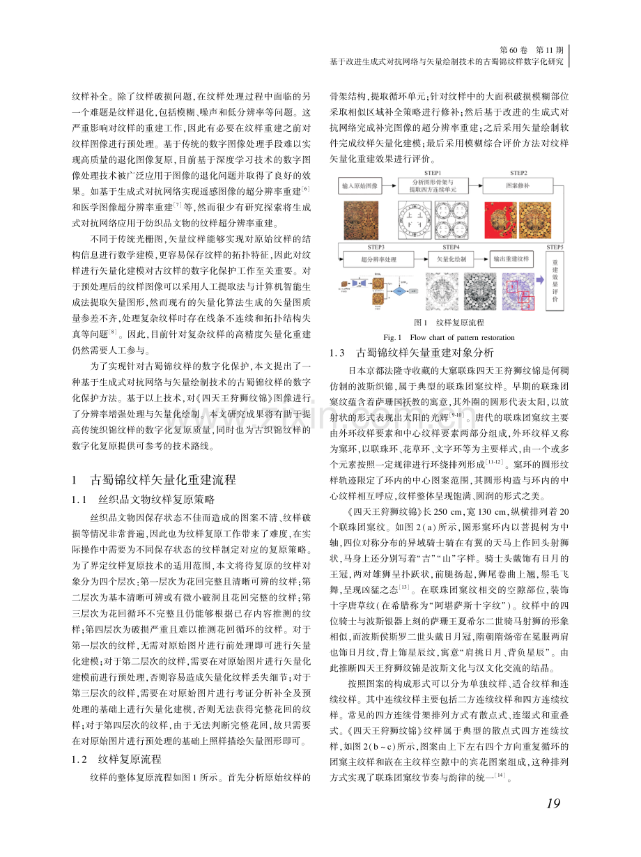 基于改进生成式对抗网络与矢量绘制技术的古蜀锦纹样数字化研究.pdf_第2页