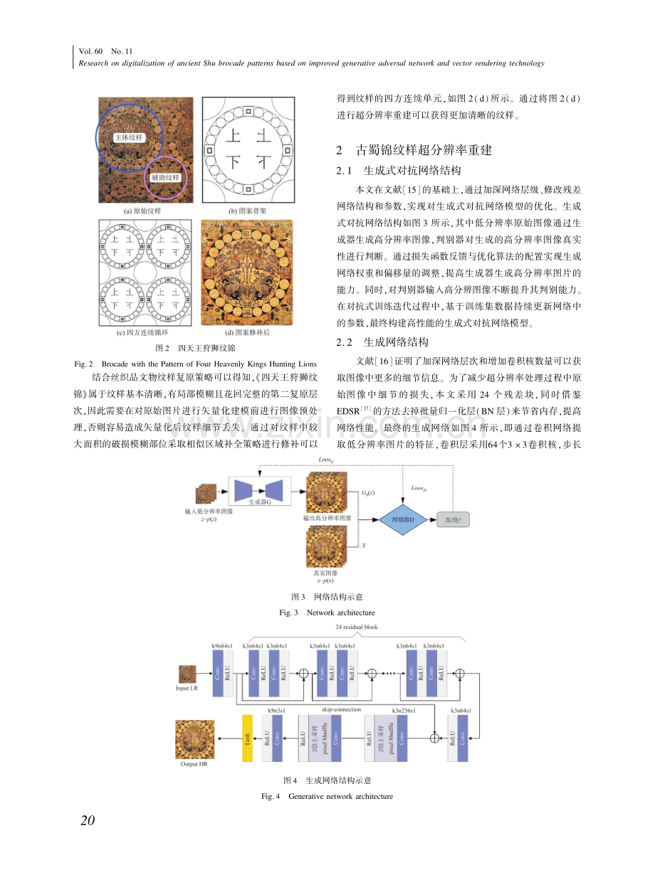 基于改进生成式对抗网络与矢量绘制技术的古蜀锦纹样数字化研究.pdf_第3页