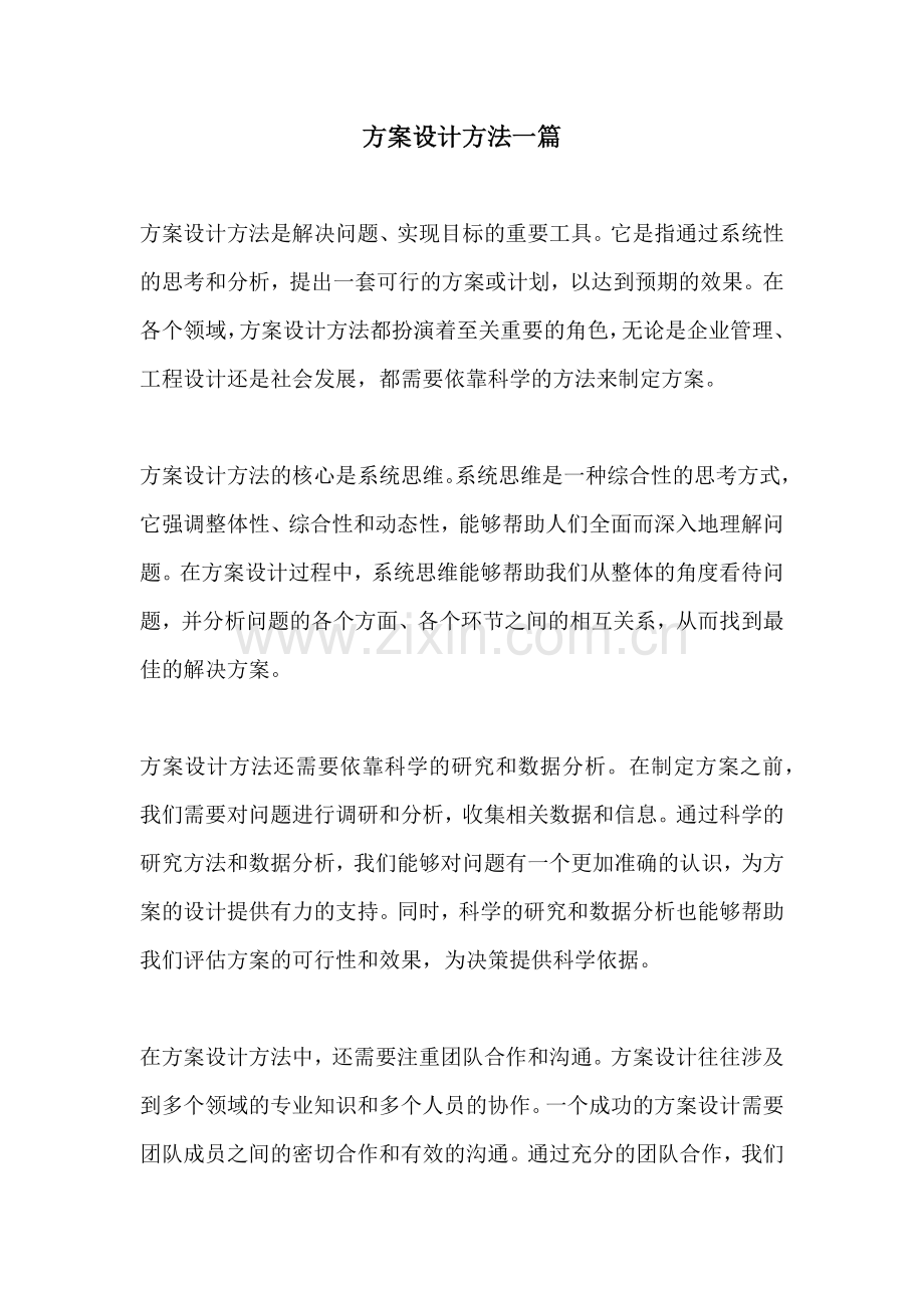 方案设计方法一篇.docx_第1页