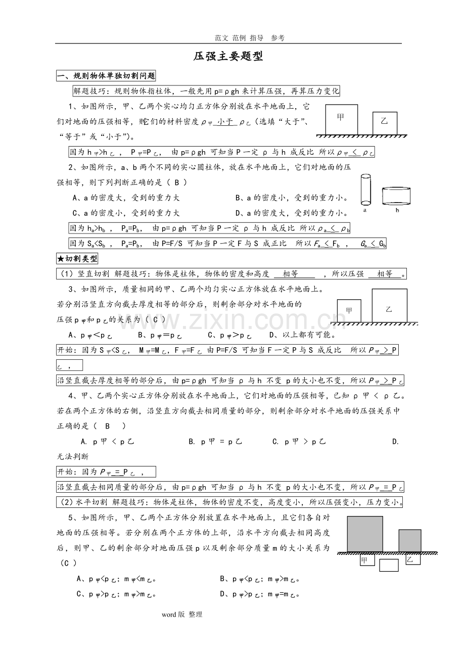 固体切割、叠放、倒入液体压强变化主要题型(附含答案解析).doc_第1页