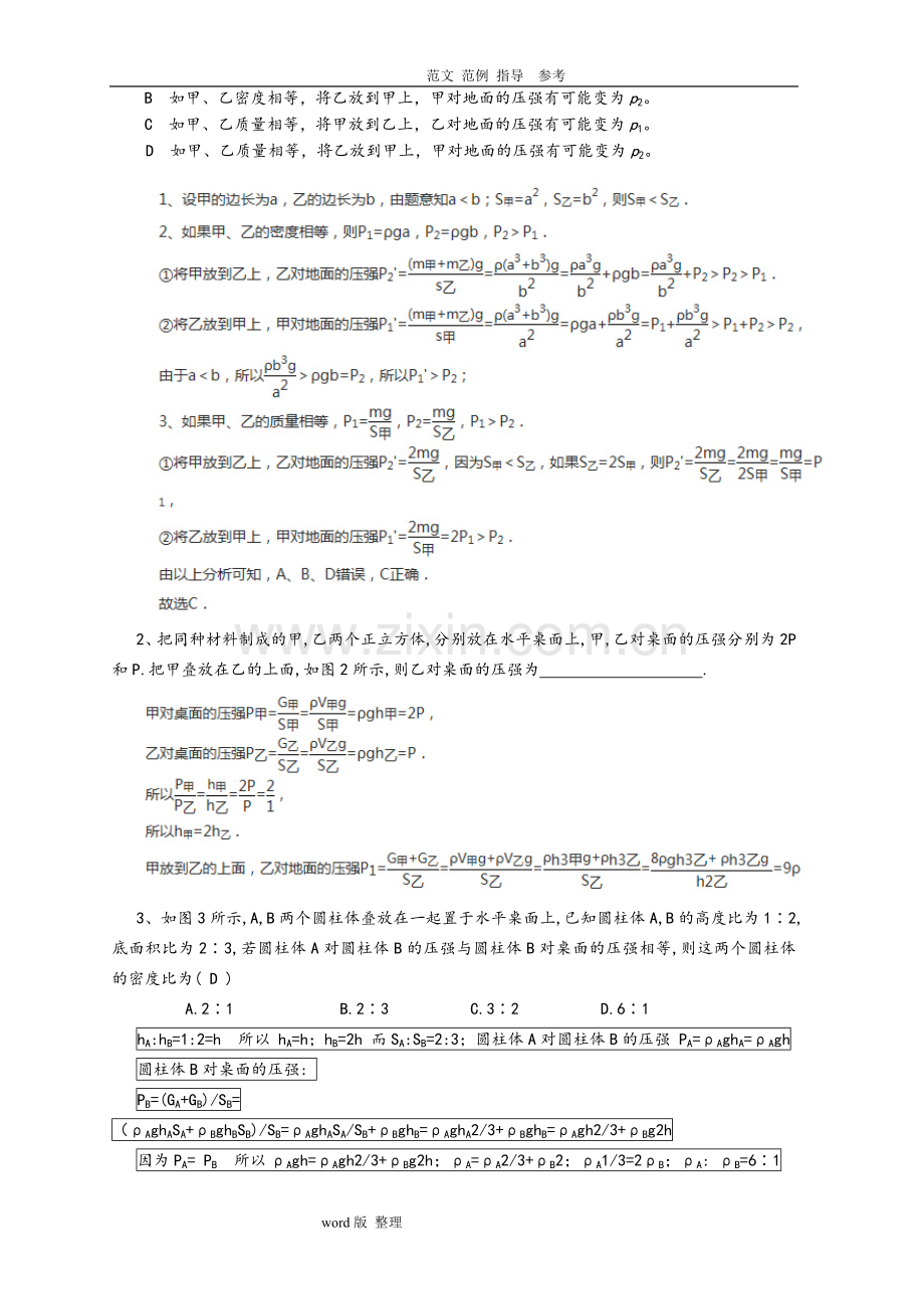 固体切割、叠放、倒入液体压强变化主要题型(附含答案解析).doc_第3页