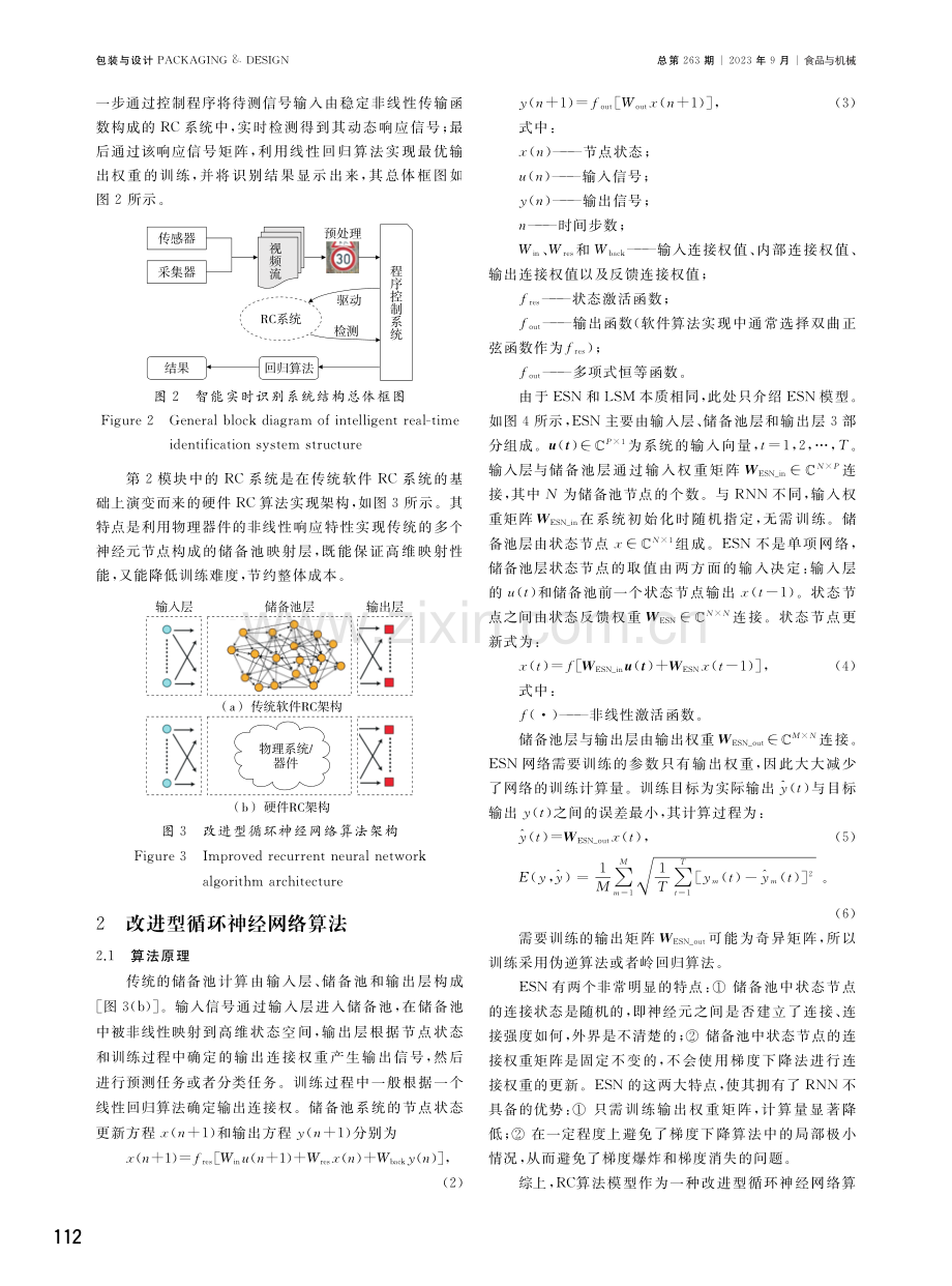 基于改进型循环神经网络算法的食品包装智能实时识别系统研究.pdf_第3页