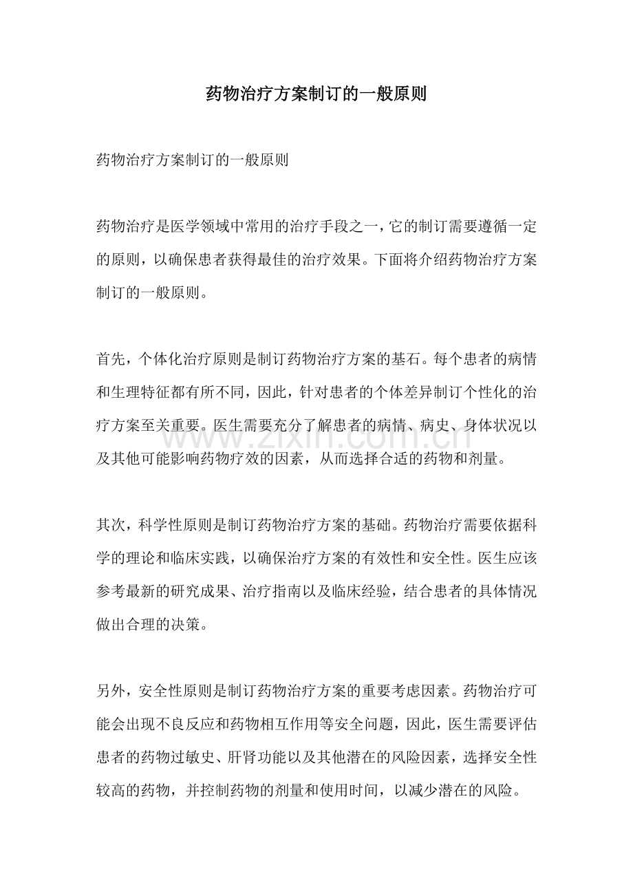 药物治疗方案制订的一般原则.docx_第1页