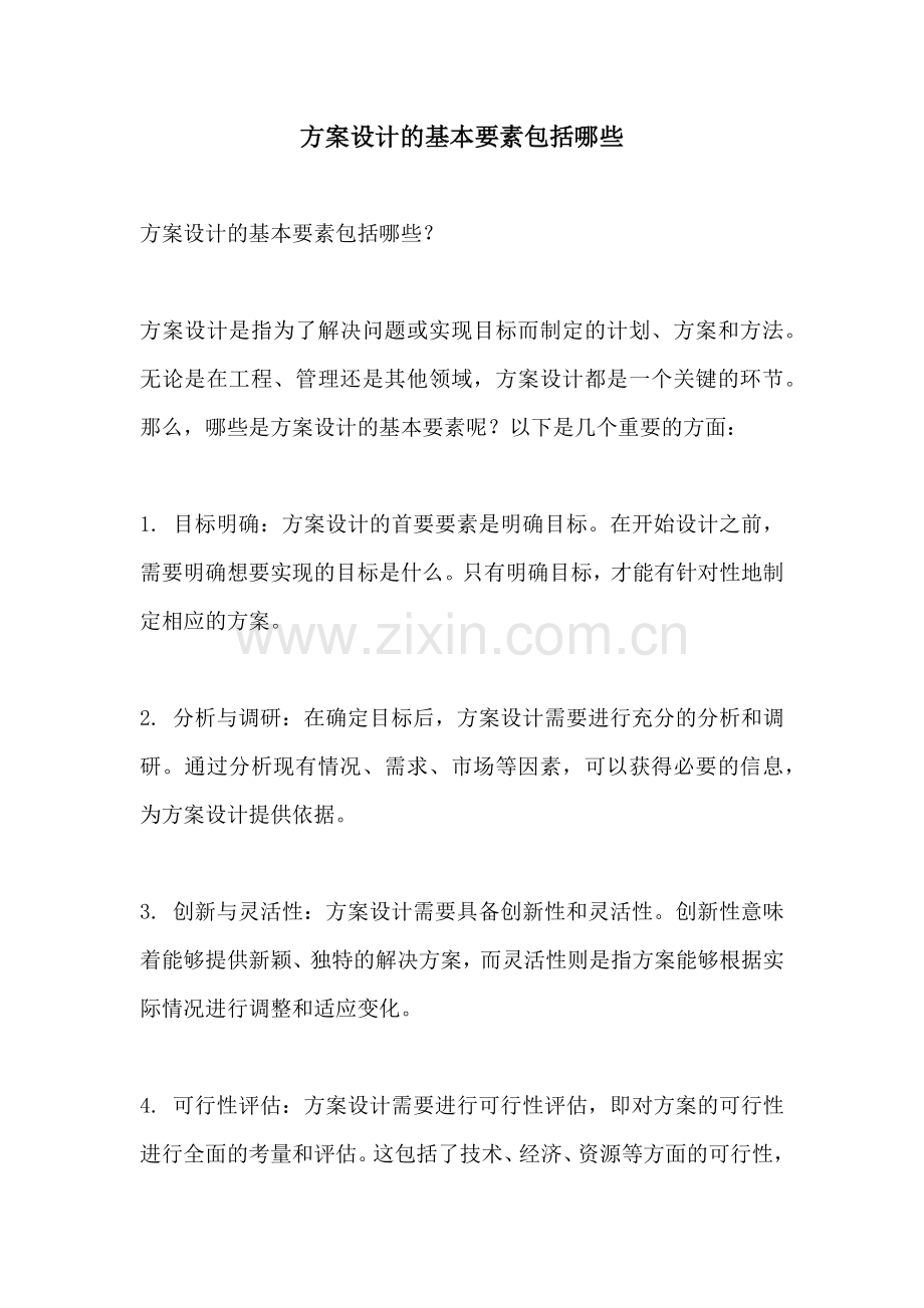 方案设计的基本要素包括哪些.docx_第1页