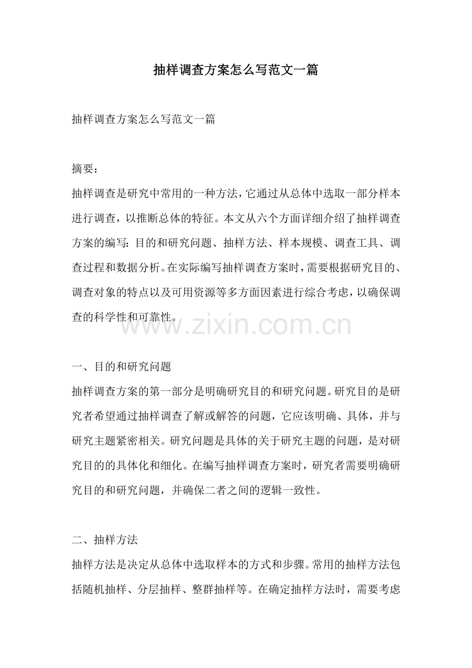 抽样调查方案怎么写范文一篇.docx_第1页