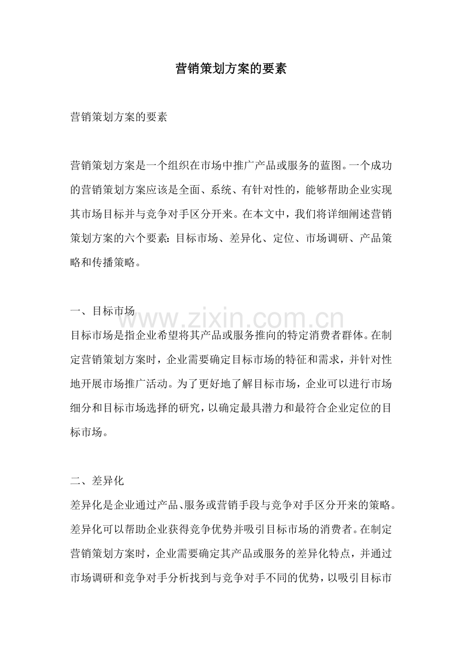 营销策划方案的要素.docx_第1页