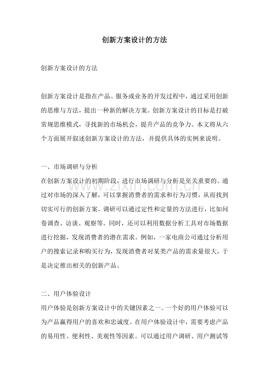 创新方案设计的方法.docx_第1页