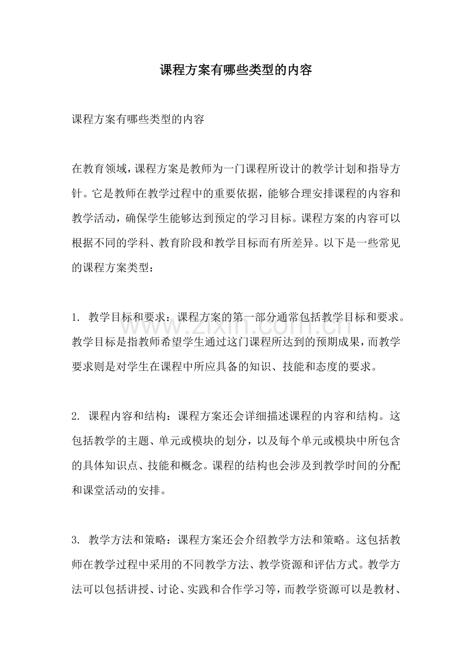 课程方案有哪些类型的内容.docx_第1页