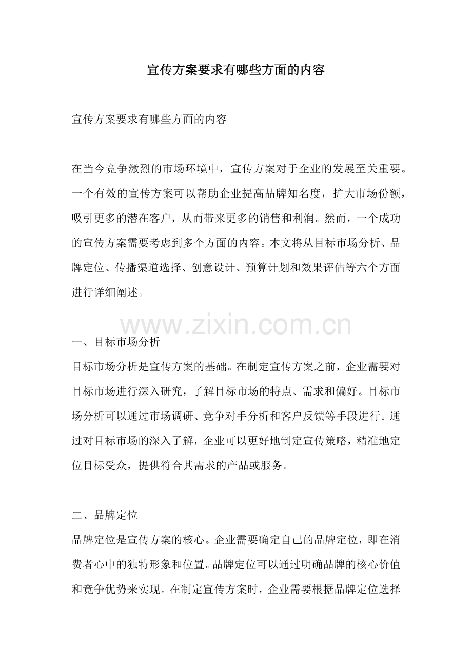 宣传方案要求有哪些方面的内容.docx_第1页