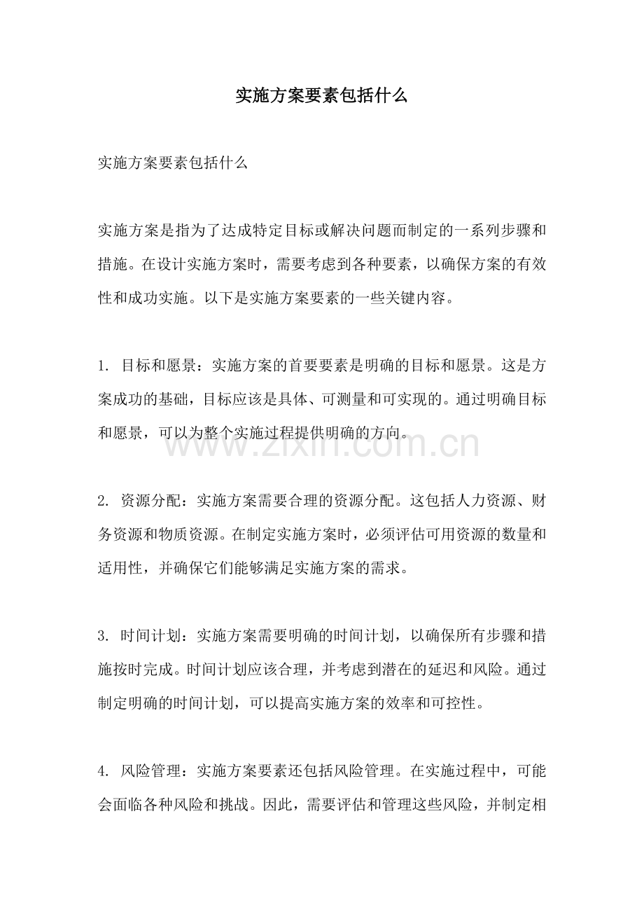 实施方案要素包括什么.docx_第1页