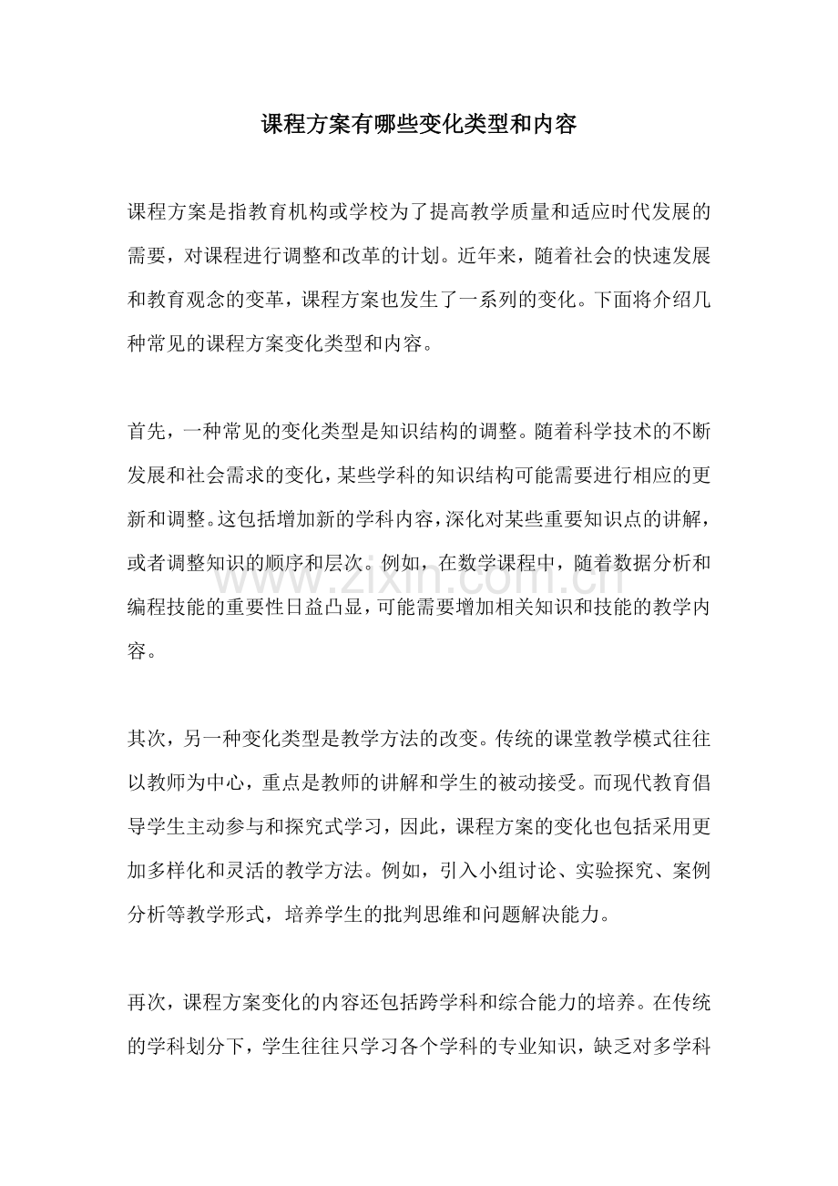 课程方案有哪些变化类型和内容.docx_第1页