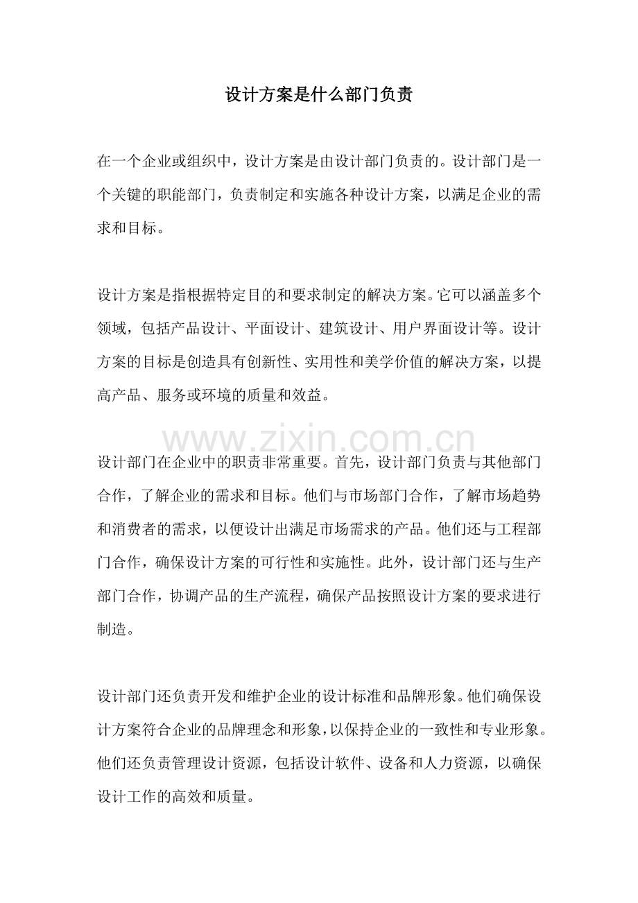 设计方案是什么部门负责.docx_第1页