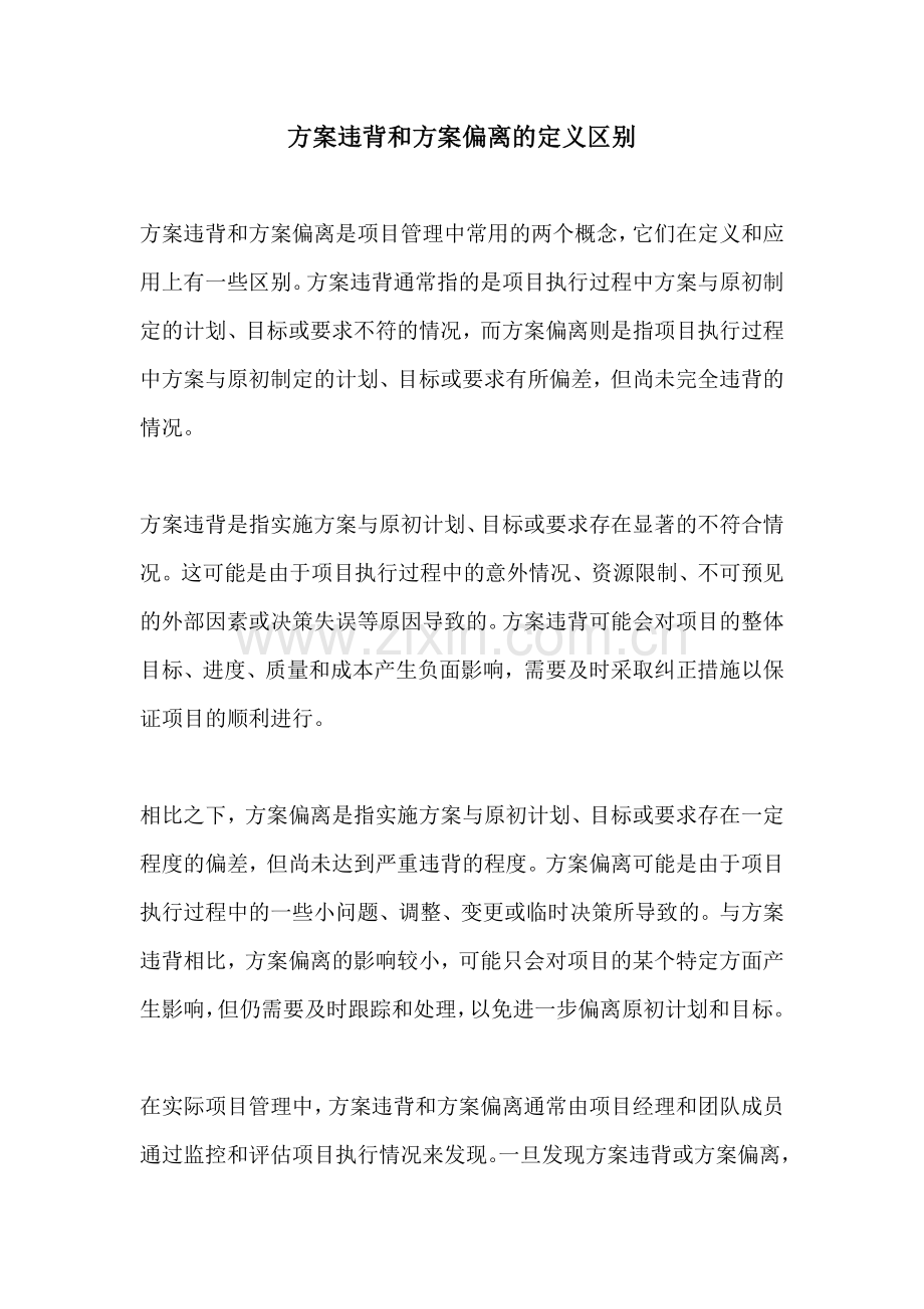 方案违背和方案偏离的定义区别.docx_第1页