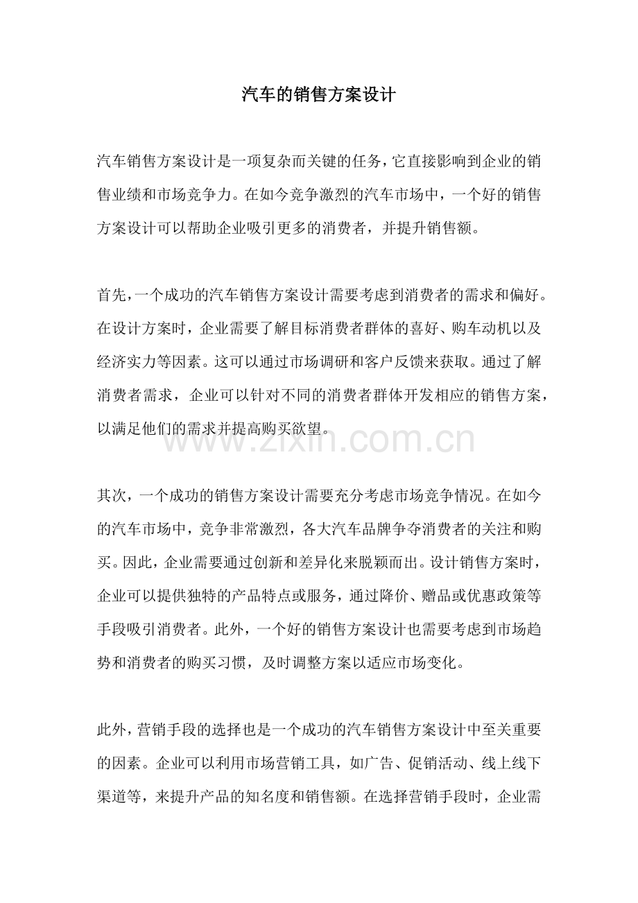 汽车的销售方案设计.docx_第1页