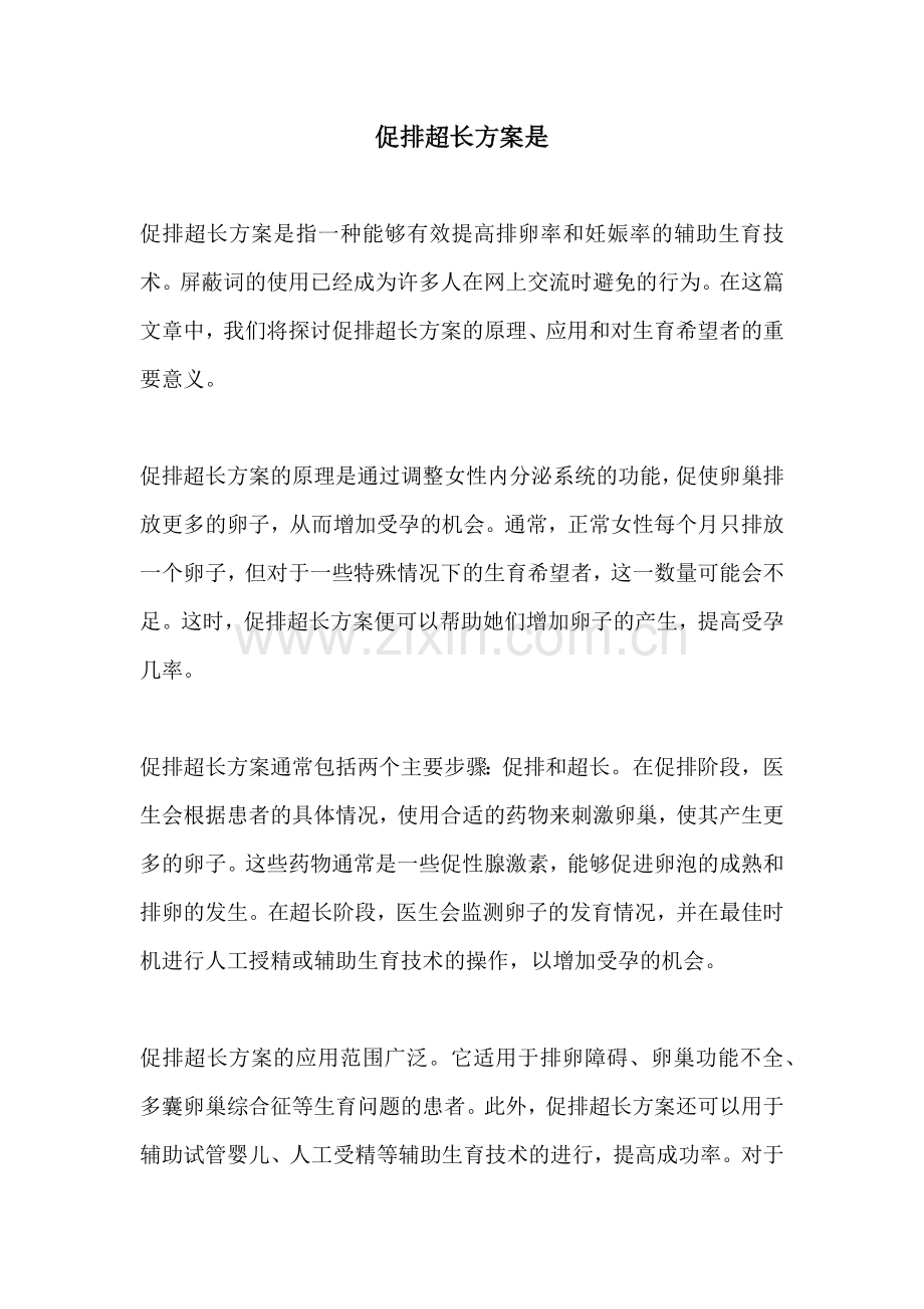 促排超长方案是.docx_第1页