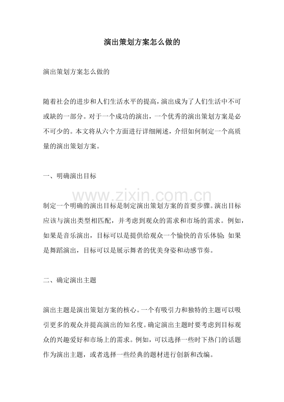 演出策划方案怎么做的.docx_第1页