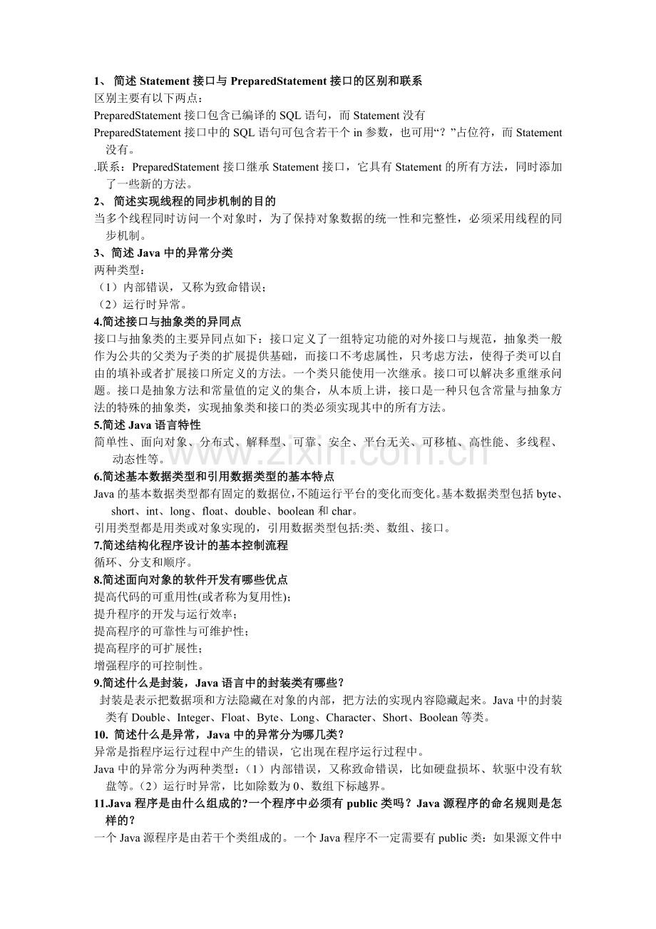 java简答编程复习题.doc_第1页