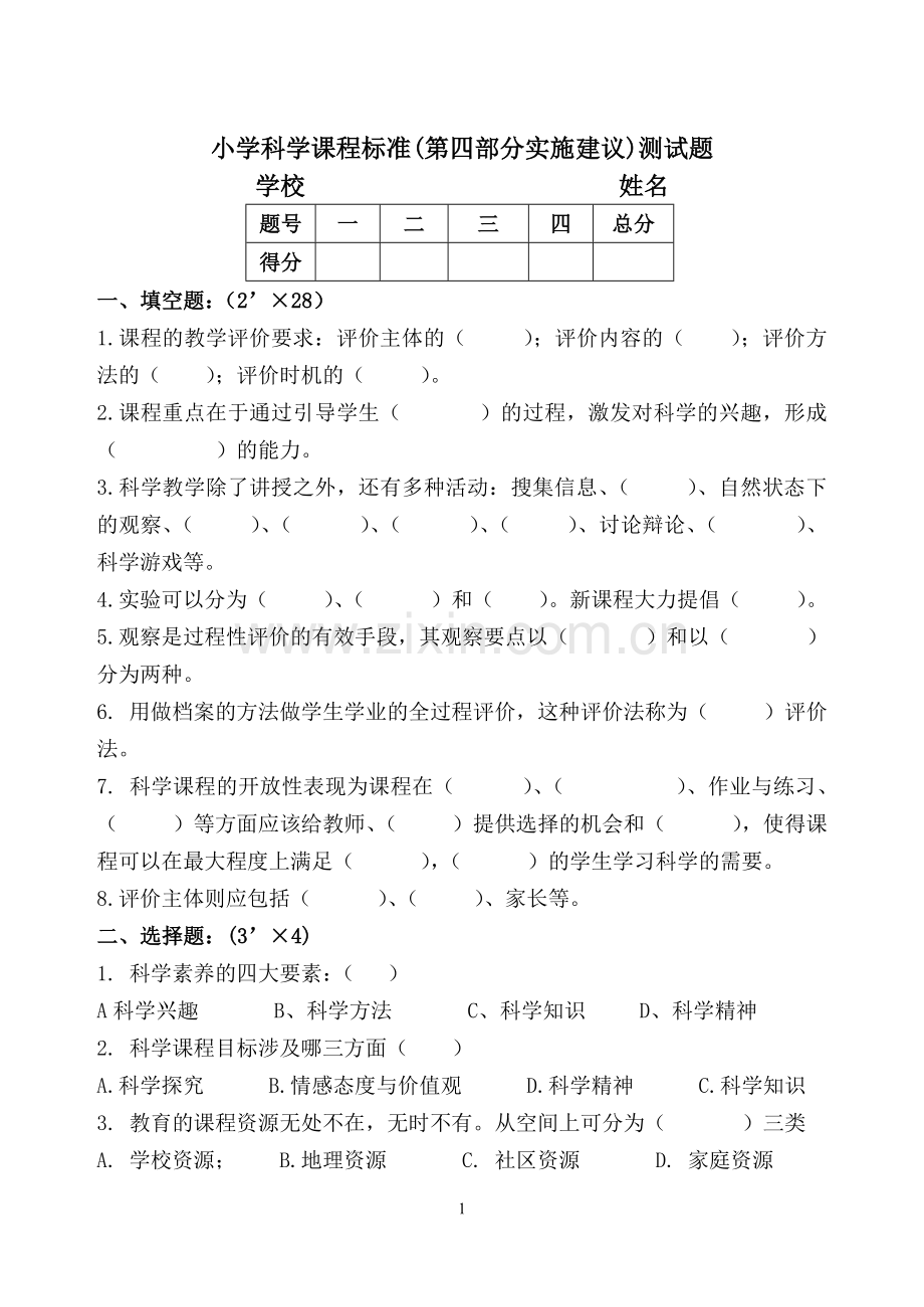 小学科学课程标准.第四部分内容标准试题.doc_第1页