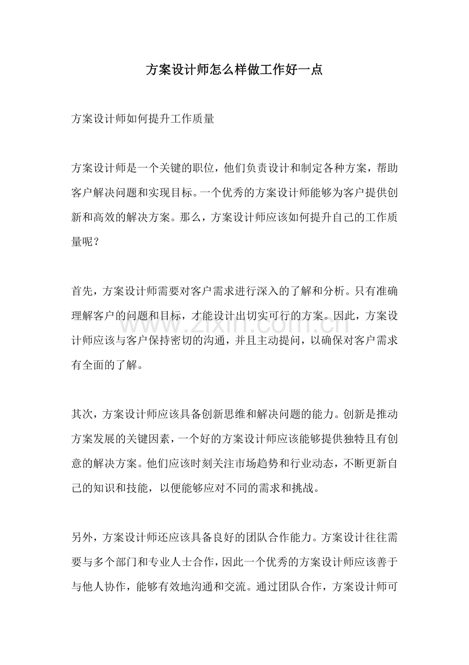 方案设计师怎么样做工作好一点.docx_第1页