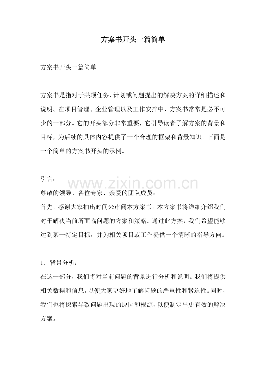 方案书开头一篇简单.docx_第1页