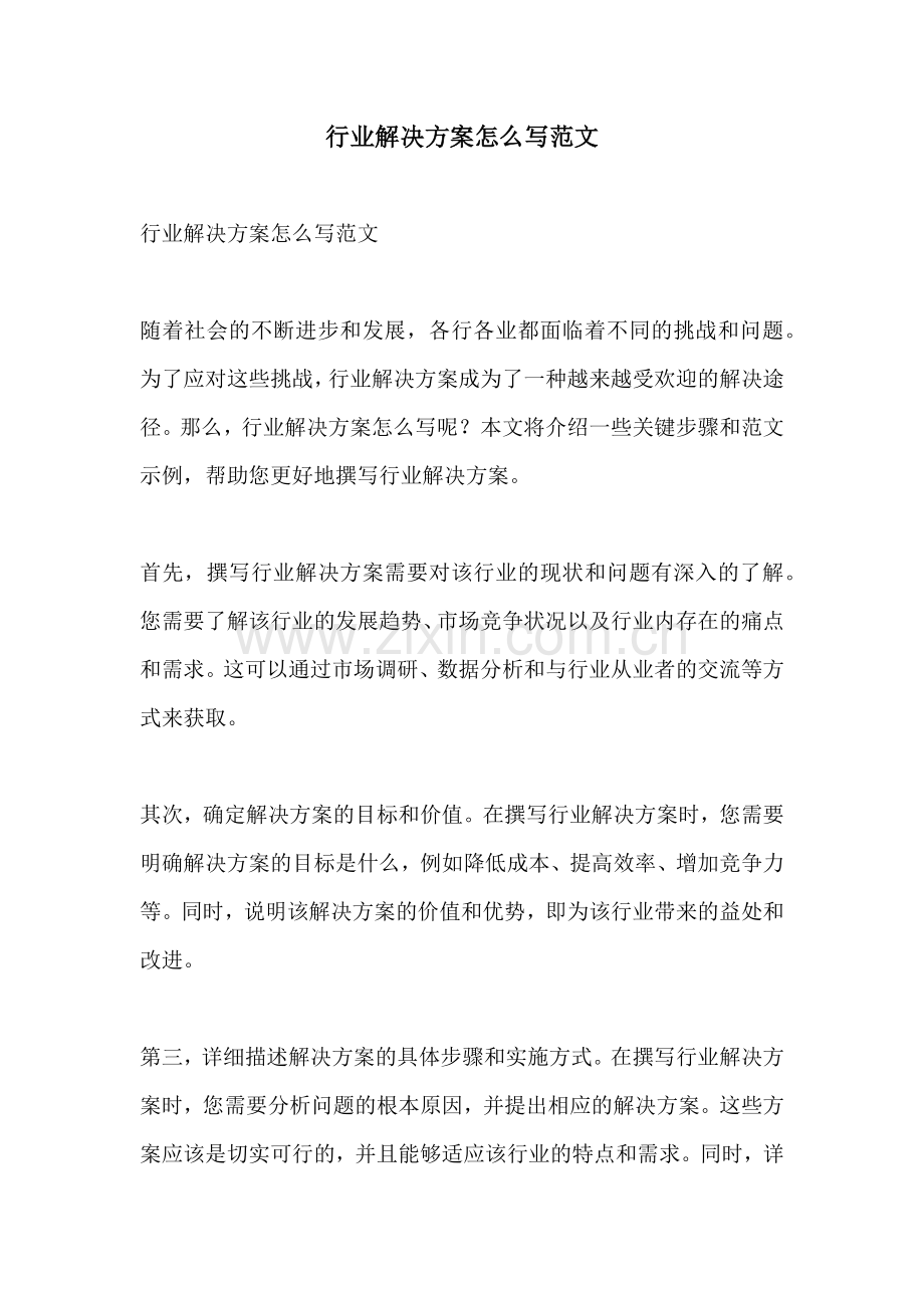 行业解决方案怎么写范文.docx_第1页