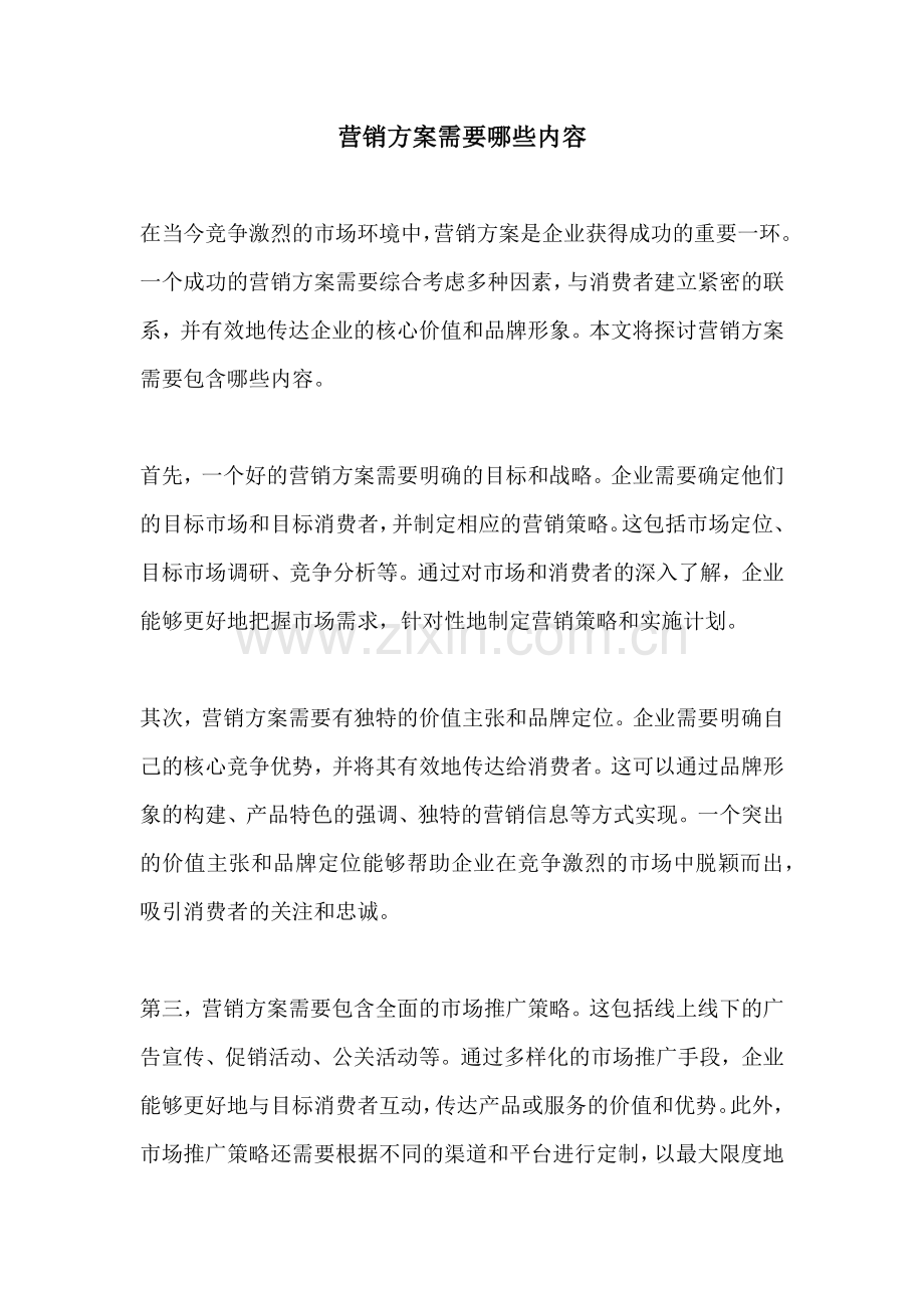 营销方案需要哪些内容.docx_第1页