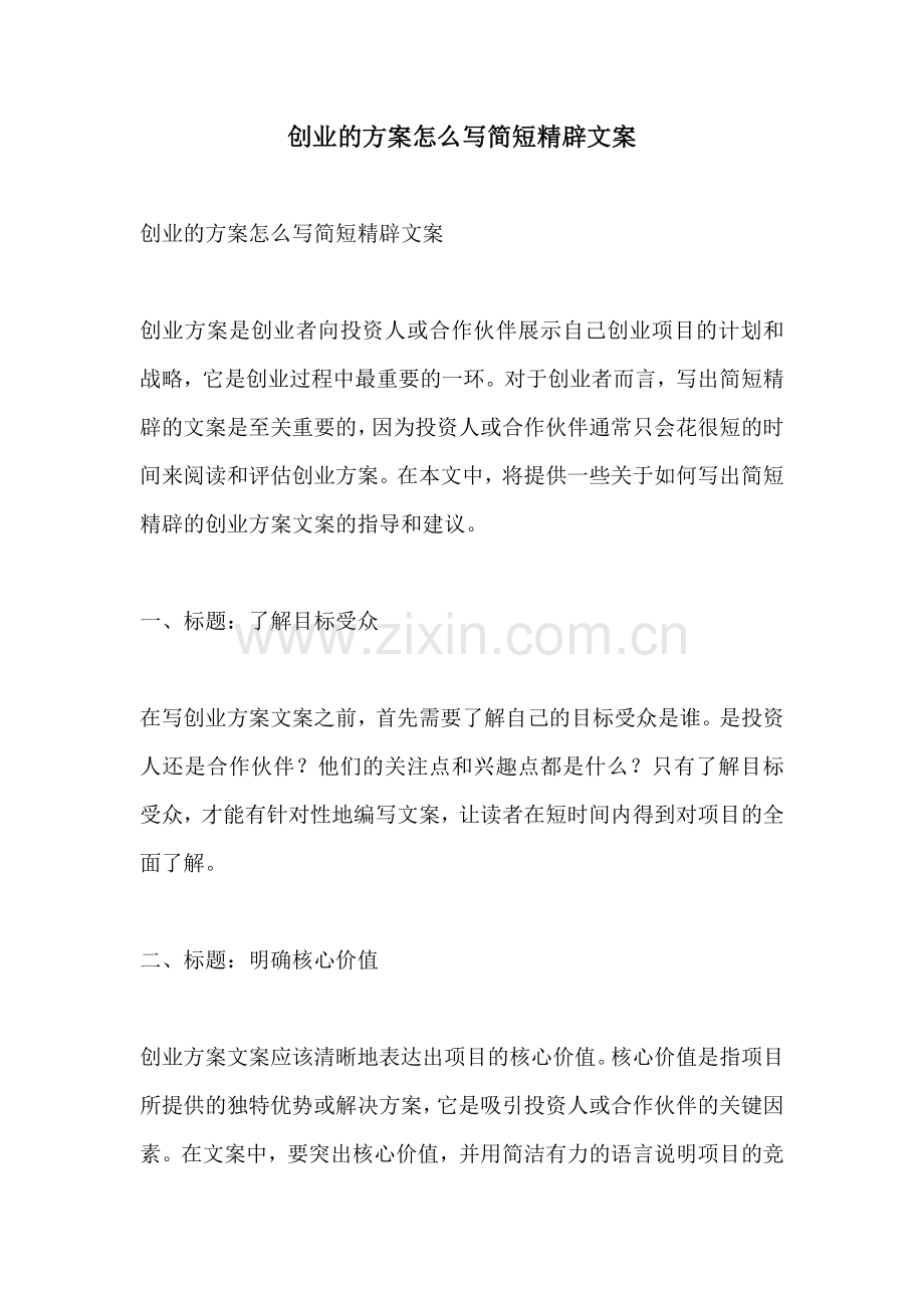 创业的方案怎么写简短精辟文案.docx_第1页