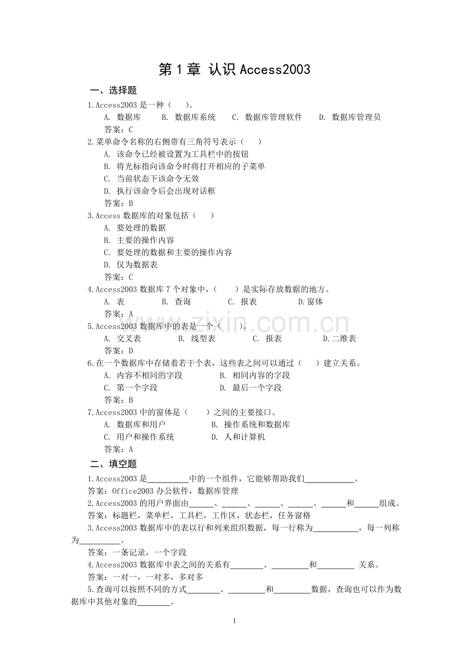 数据库技术—ACCESS习题及答案(汇总).doc_第1页