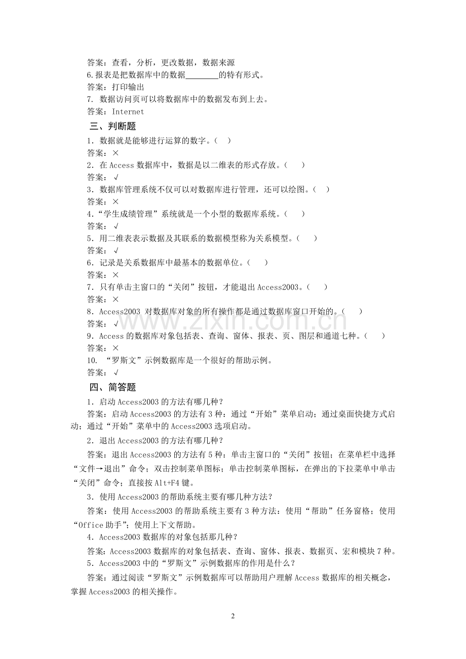 数据库技术—ACCESS习题及答案(汇总).doc_第2页