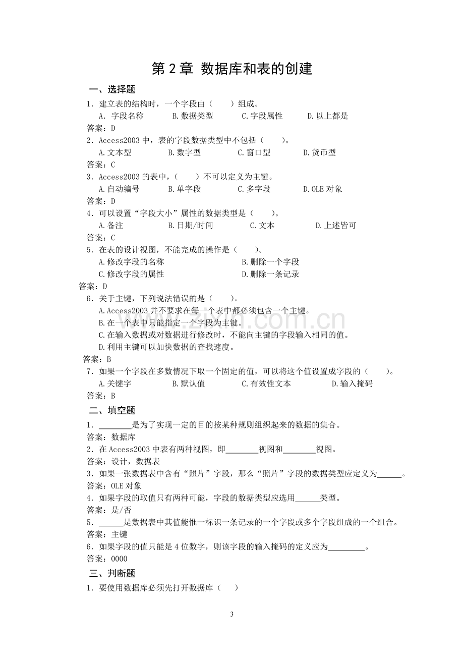 数据库技术—ACCESS习题及答案(汇总).doc_第3页