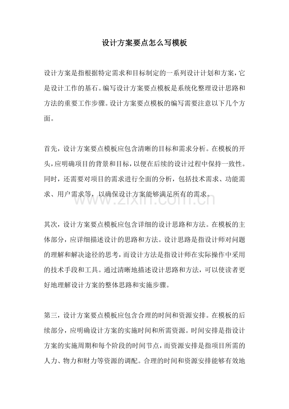 设计方案要点怎么写模板.docx_第1页