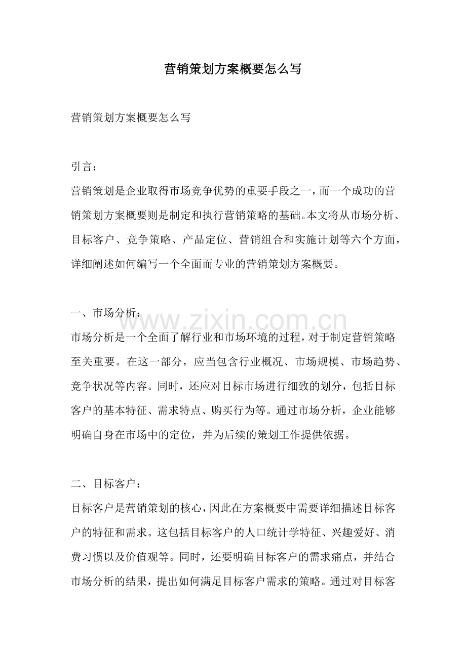 营销策划方案概要怎么写.docx_第1页