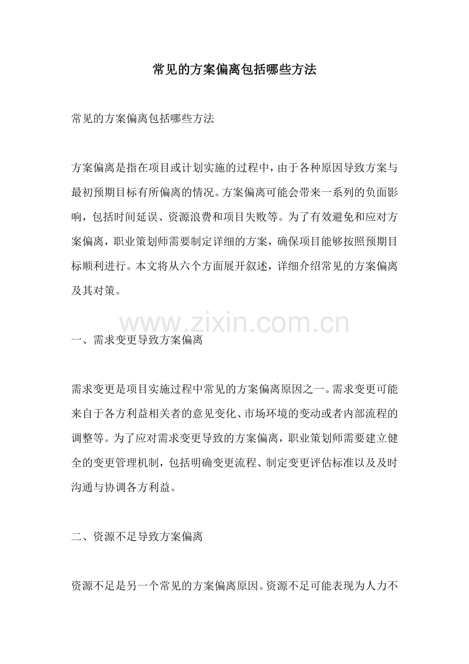 常见的方案偏离包括哪些方法.docx_第1页