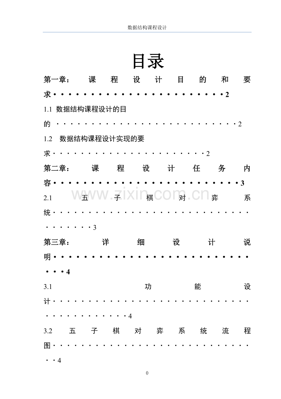 五子棋c++课程设计.doc_第1页