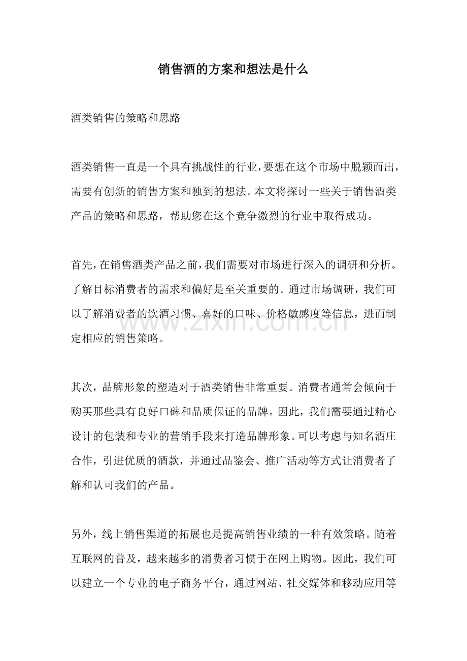 销售酒的方案和想法是什么.docx_第1页