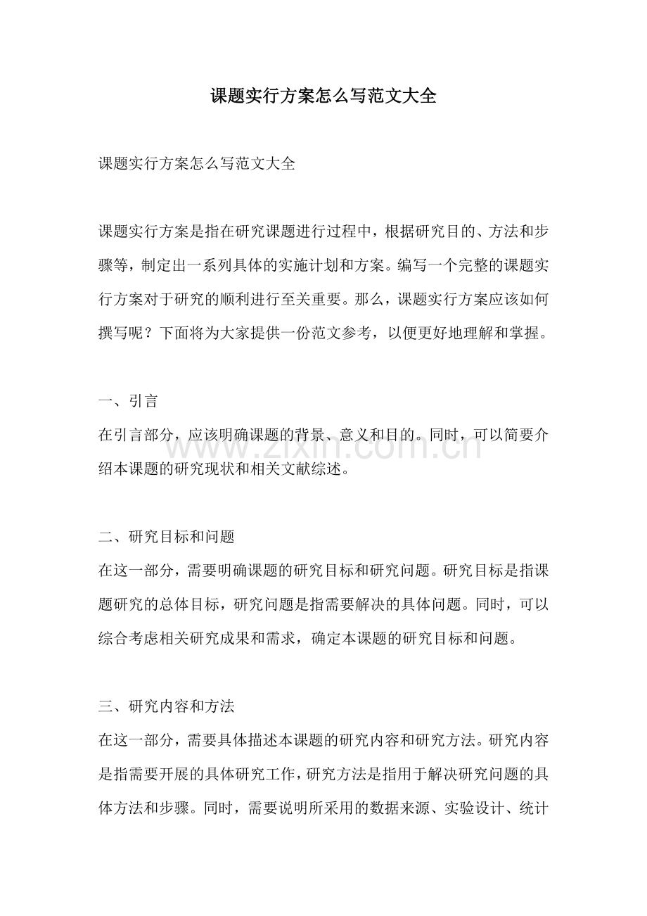 课题实行方案怎么写范文大全.docx_第1页