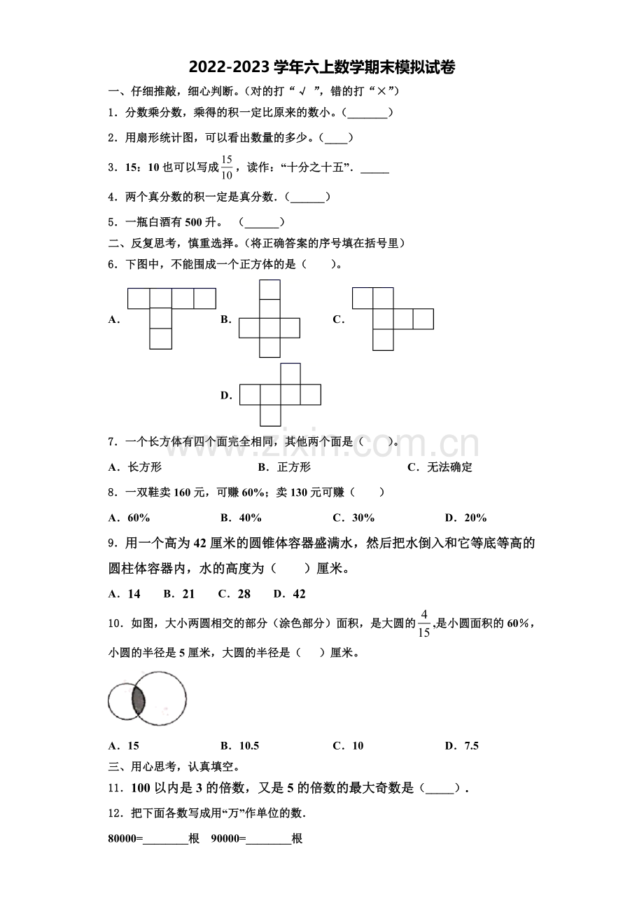 2022年果洛藏族自治州达日县六年级数学第一学期期末质量跟踪监视模拟试题含解析.doc_第1页