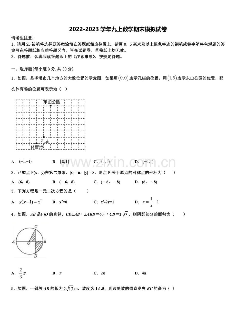 广东省汕头潮南区四校联考2022-2023学年数学九年级第一学期期末综合测试试题含解析.doc_第1页