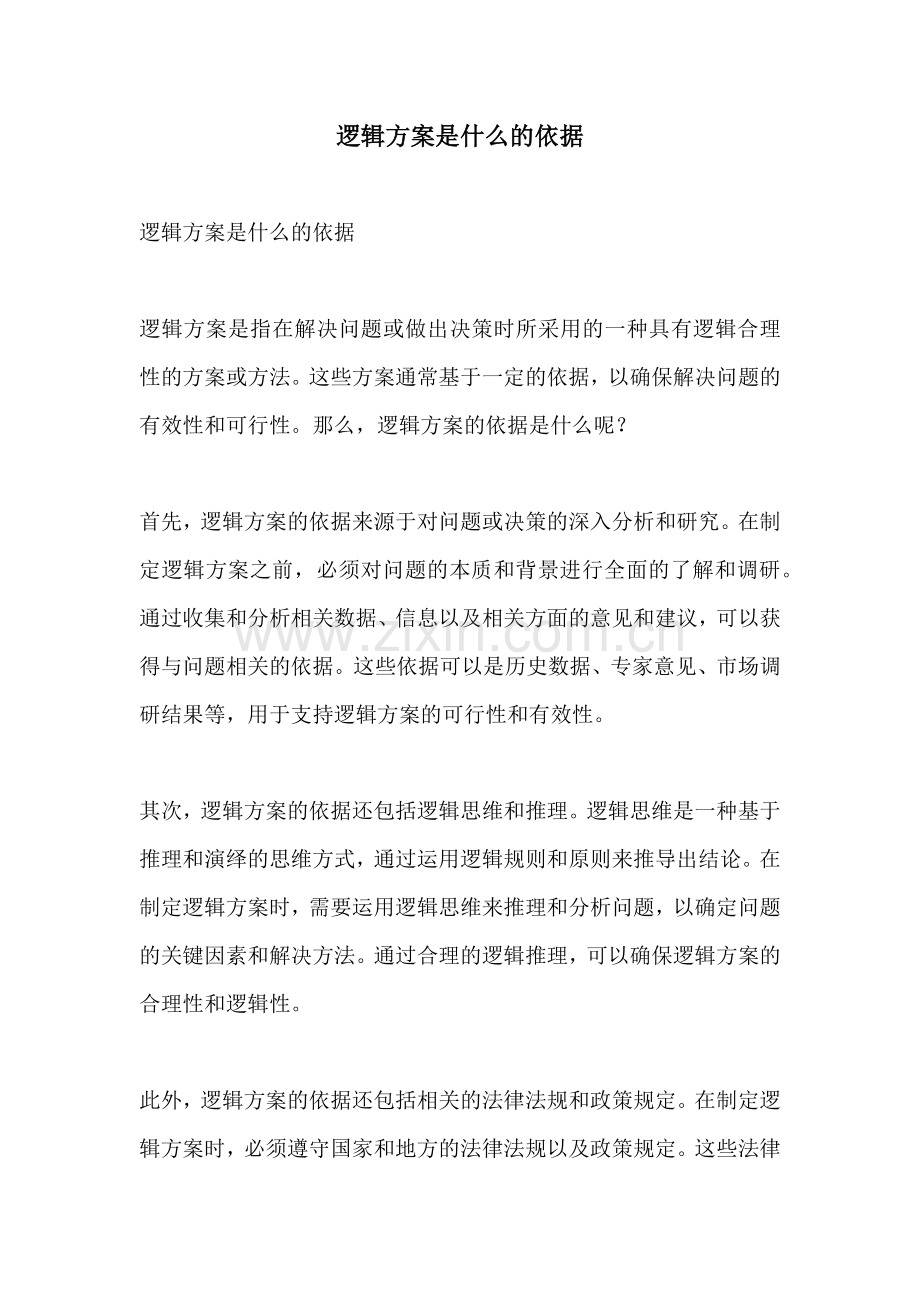 逻辑方案是什么的依据.docx_第1页