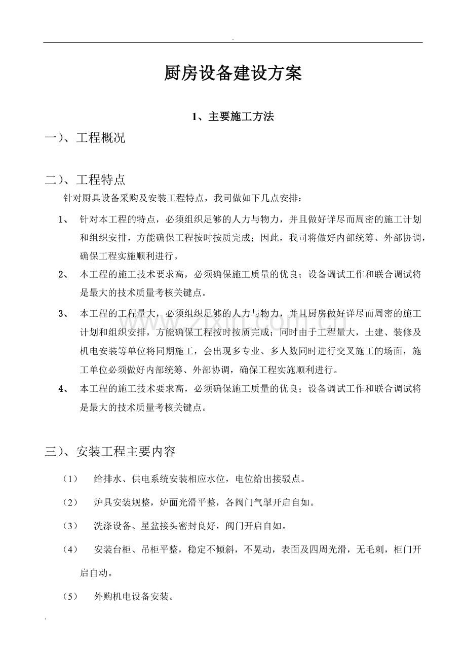 厨房设备建设方案.docx_第1页