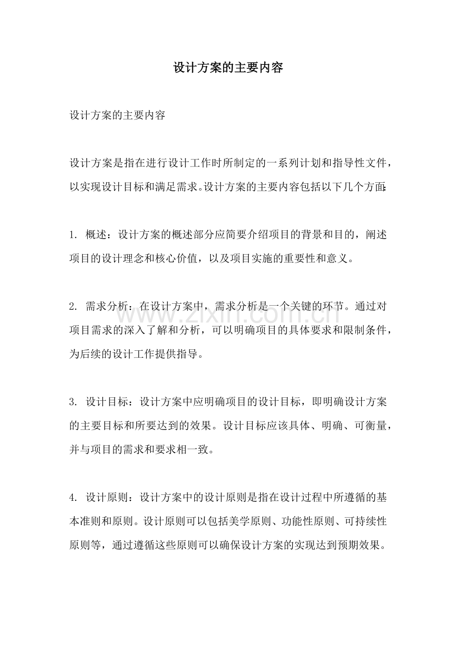 设计方案的主要内容.docx_第1页