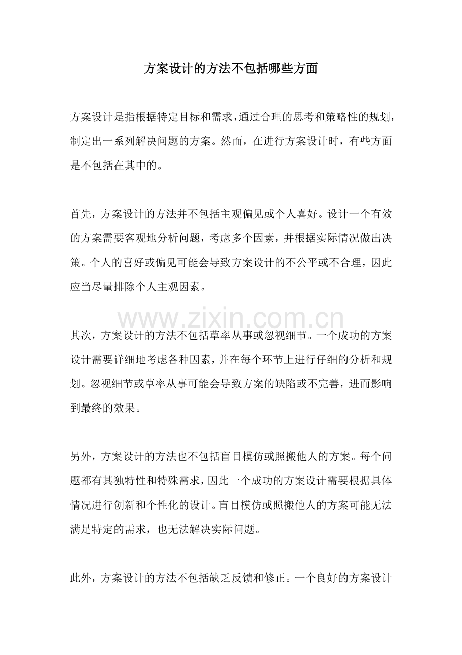 方案设计的方法不包括哪些方面.docx_第1页