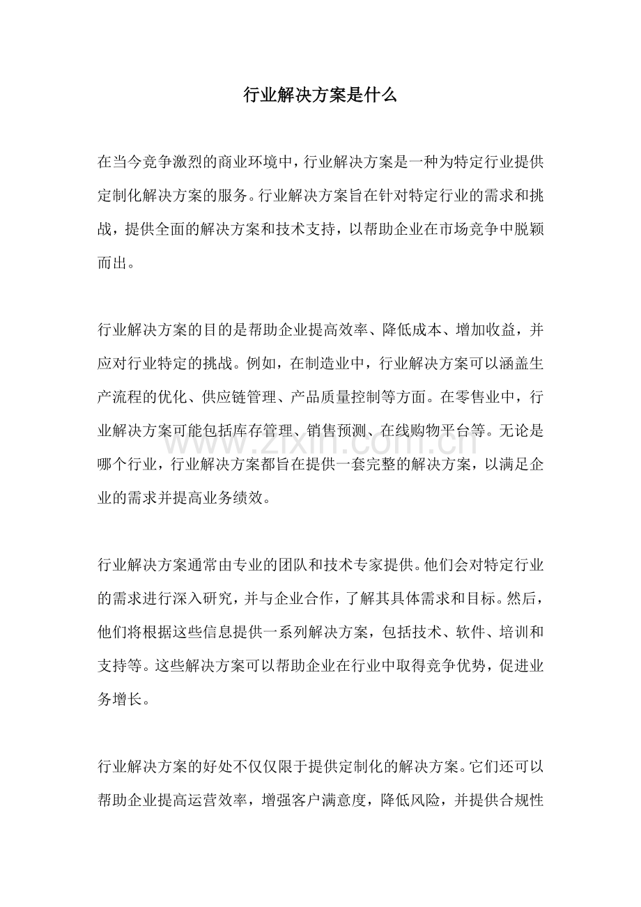 行业解决方案是什么.docx_第1页