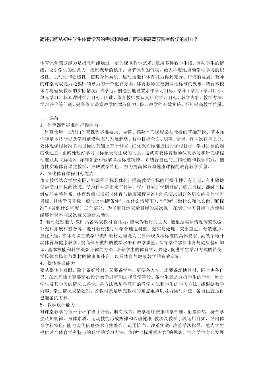 初中体育教师如何读懂学生-提高驾驭课堂教学的能力.doc_第1页