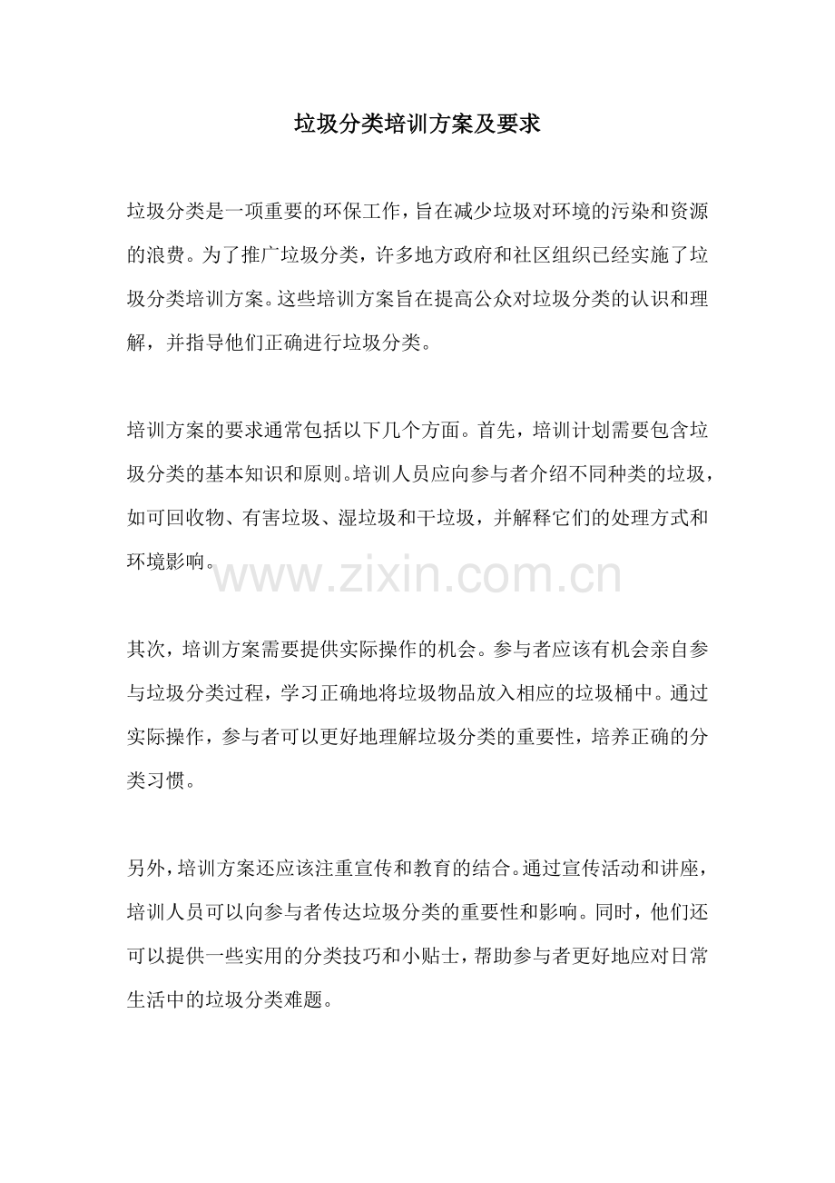 垃圾分类培训方案及要求.docx_第1页